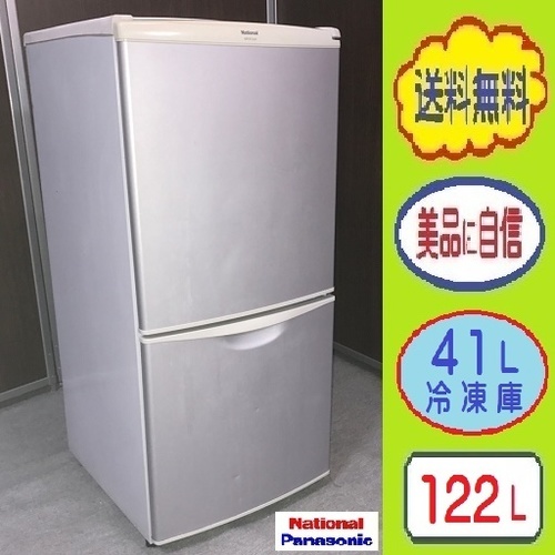 ❶㉙送料無料です★トップクラスサイズの冷凍室★ナショナル１２２L ２ドア冷蔵庫