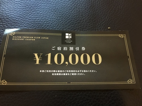 宿泊券　ヒルトンホテル　１万円　割引券　ヒルトンプレミアムクラブ