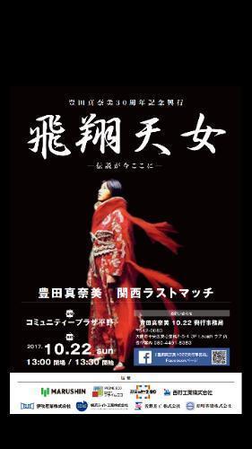 豊田真奈美 30周年記念興行飛翔天女 伝説が今ここに ゆうじ 出戸のスポーツのイベント参加者募集 無料掲載の掲示板 ジモティー 豊田真奈美 30周年記念興行飛翔天女 伝説が今ここに ゆうじ 出戸のスポーツのイベント参加者募集 無料掲載の掲示板 ジモティー