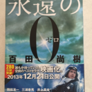 【新品】永遠の0(ゼロ) 文庫本