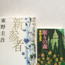 東野圭吾シリーズ！ 「新参者」単行本と「眠りの森」文庫本