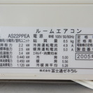 引取り限定★富士通ゼネラル 2.2kw 冷暖房ルームエアコン 2005年製 AS22PPEA 室内外機セット - 売ります・あげます