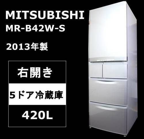 【状態良好♪】三菱 MR-B42W-S 5ドア冷蔵庫 420L シルバー 2013年製 右開き