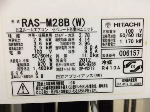 HITACHI　2.8ｋｗ　ルームエアコン　2012年製　RAS-M28B　糸島　唐津
