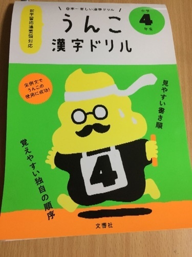 うんこ漢字ドリル4年生 くまパンダ 鶴ヶ島のその他の中古あげます 譲ります ジモティーで不用品の処分