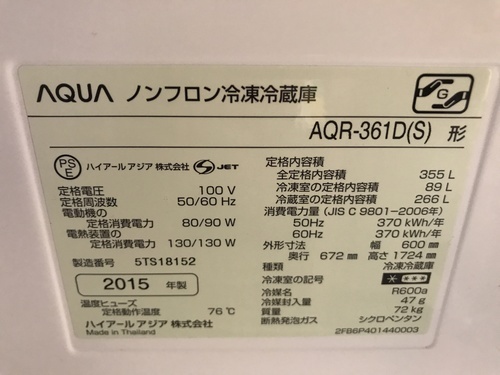 2015年製】AQUA冷蔵庫 355L 1年半使用・美品 - 冷蔵庫 