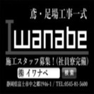 【株式会社イワナベ】事業拡大につき従業員大募集！☆社員寮完備☆～...