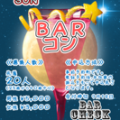 【参加者募集】BAR コン　７TH　開催決定