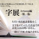 「文字」がテーマのアート作品展！