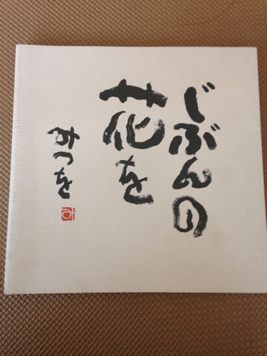 詩集 じぶんの花を 相田みつを あき 新松戸の文芸の中古あげます 譲ります ジモティーで不用品の処分