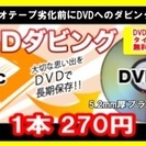 ★思い出の大切なビデオテープは劣化前にDVDへダビングをおススメします！DVDタイトル無料印字サービス中！の画像