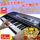 電子ピアノ キーボード 54鍵盤 発光キー