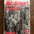 惣領冬美☆ 終わるHeartじゃねぇ