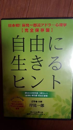自由に生きるヒント　岸見一郎　アドラー