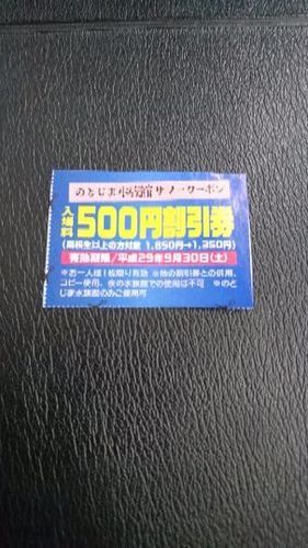 のとじま水族館 大人１人500円割引券 1枚100円 みづもも 金沢のテーマパーク 遊園地の中古あげます 譲ります ジモティーで不用品の処分