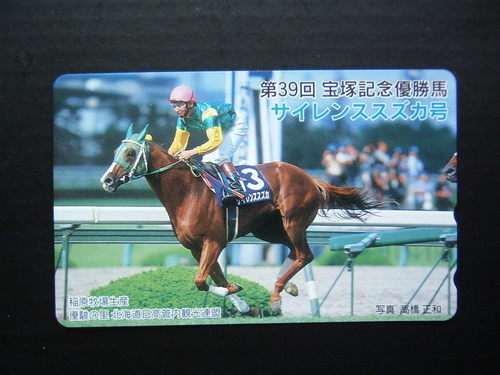 希少！！】 サイレンススズカ、第39回宝塚記念優勝時の時計付きパネル
