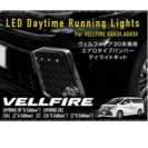 ヴェルファイア デイライトキット