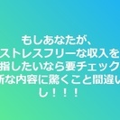 ストレスフリーな収入を目指す方、募集します！