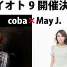 coba×May J.　魂の音楽祭マブイオトVol.9の画像