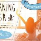 Morning Yoga〜朝ヨガでお仕事前に心と身体をリフレッシュ♪〜
