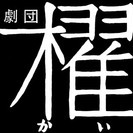 劇団櫂 研究生募集　次回試験日４月２２日（日）