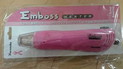 エンボスヒーター