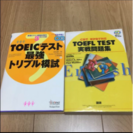 TOEIC&TOEFL 問題集2冊