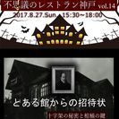 【リアル謎解き街コン】不思議のレストラン神戸vol.14【とある...