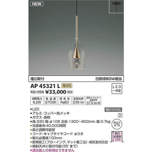 【新品 特別価格】AP45321L ペンダント ライト コイズミ照明_（KOIZUMI）