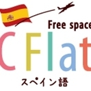 CFlat　スペイン語喫茶（長堀橋）