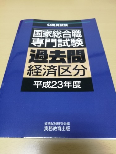 国家総合職 専門試験 過去問 経済区分 平成23年度 公務員試験 過去問 メナイ つくばの就職 資格の中古あげます 譲ります ジモティーで不用品の処分