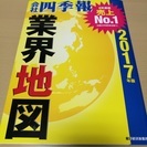 「会社四季報」業界地図 2017年版