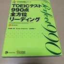 TOEIC(R)テスト990点全方位リーディング (CD1枚つき...