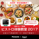 Panasonic「ビストロ」新機種お試し料理教室