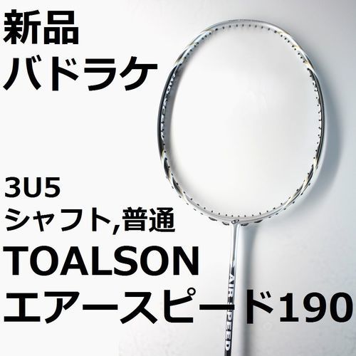 定価21000円　新品バドラケ,トアルソン,エアースピード190