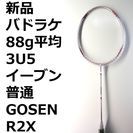 定価18,900円　GOSEN R2X フレームのみ　新品バドミ...