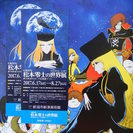 松本零士の世界展　チケット２枚＋100円割引券(5名まで)