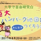 大学で自由研究☆巨大ハンバーグ地図をつくろう!!!