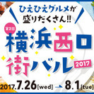 横浜西口街バル 2017～ひえひえグルメが盛りだくさん!!～