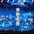 本、小説：東野圭吾「プラチナデータ」150円で売ります