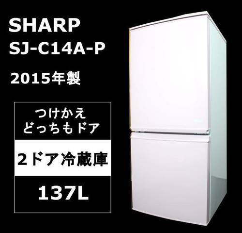 【美品】シャープ 冷蔵庫 137L 2ドア SJ-C14A-P 2015年製 単身用 直接引取り/自社配送有