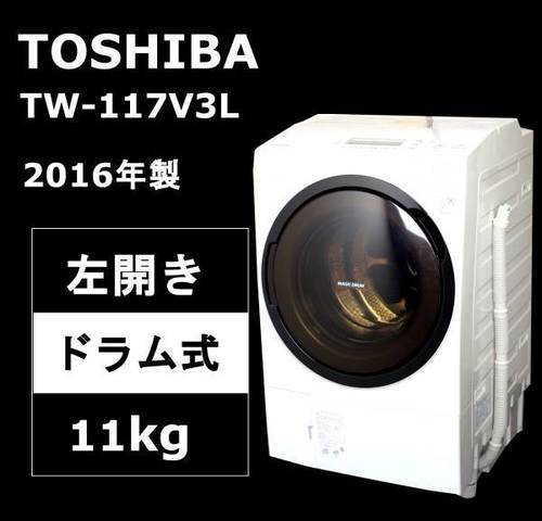 【高年式・美品】東芝 TW-117V3L 洗濯機 ドラム式 11kg 左開き 2016年製