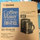 象印コーヒーメーカー本日限定‼️