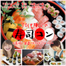 💗女性の方急募中💗　🍣🍣🍣30代中心の寿司婚🍣🍣🍣　～～お寿司で...