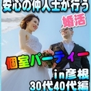 【婚活☆個室パーティー♪】8/6(日)18時～in彦根市☆30代...