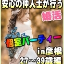 【婚活☆個室パーティー♪】8/19(土)13時～in彦根市☆27...