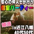 【婚活☆個室パーティー♪】8/19(土)11時～in近江八幡市☆40代・50代限定・女性無料ご招待♪ の画像