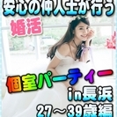 【婚活☆個室パーティー♪】8/26(土)13時～in長浜市☆27...