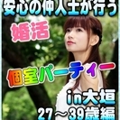 【婚活☆個室パーティー♪】8/5(土)13時～in大垣市☆27歳～39歳限定・女性無料ご招待♪ の画像