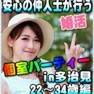 【婚活☆個室パーティー♪】8/11(金・祝)11時～in多治見市☆22歳～34歳限定・女性無料ご招待♪の画像